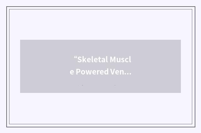 “Skeletal Muscle Powered Ventricles”缩略