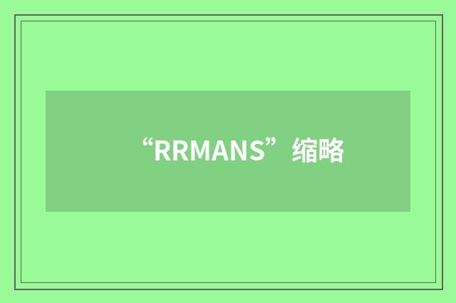 “RRMANS”缩略
