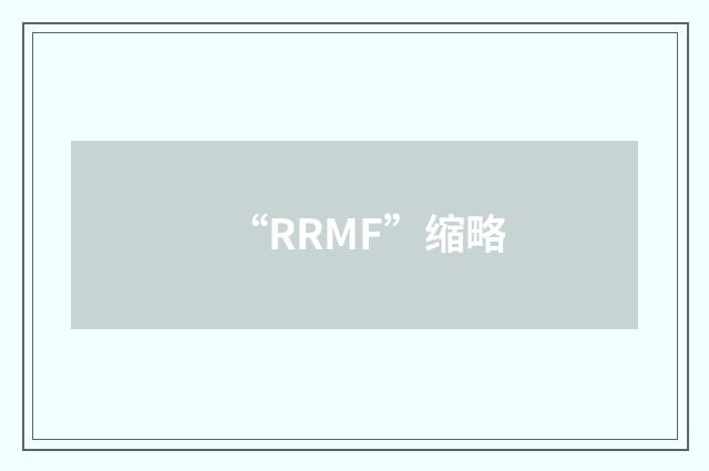 “RRMF”缩略