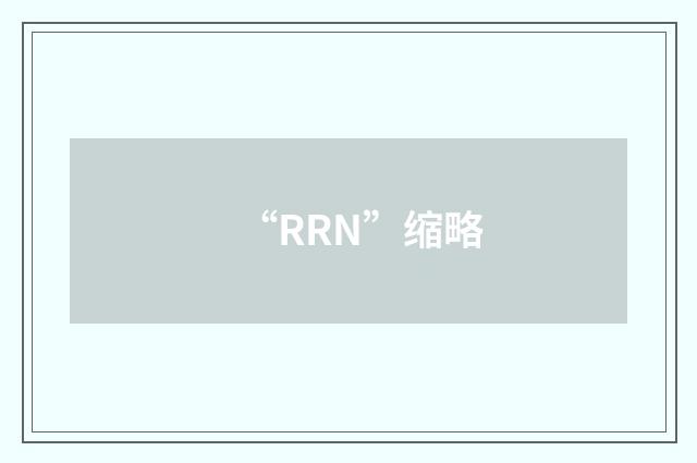 “RRN”缩略