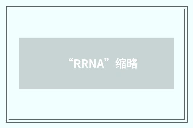 “RRNA”缩略
