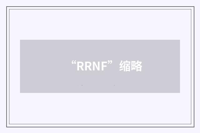 “RRNF”缩略