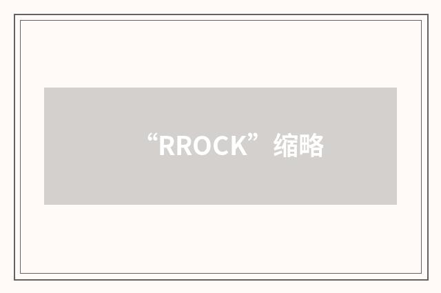 “RROCK”缩略