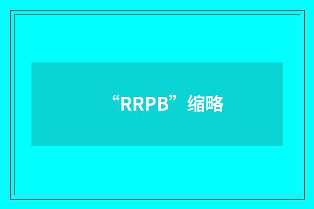 “RRPB”缩略