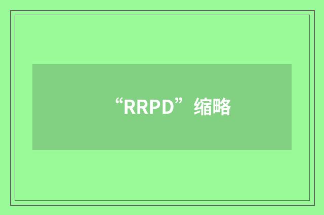 “RRPD”缩略