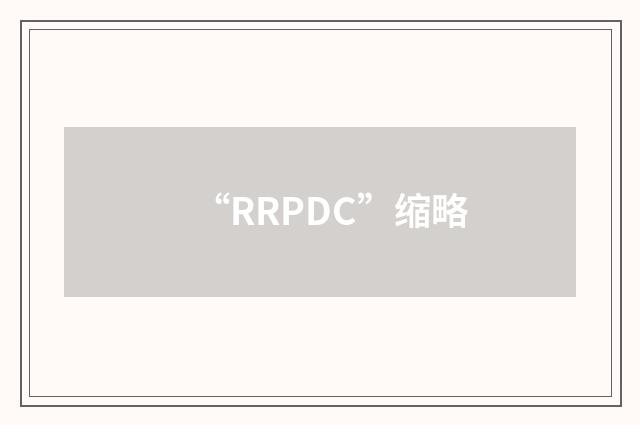 “RRPDC”缩略