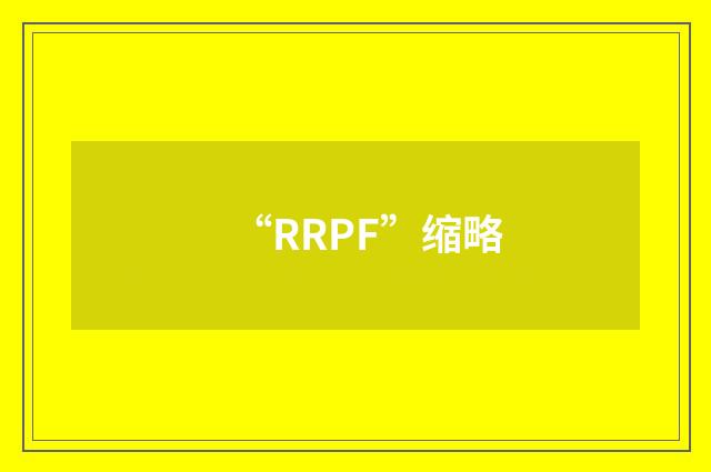 “RRPF”缩略