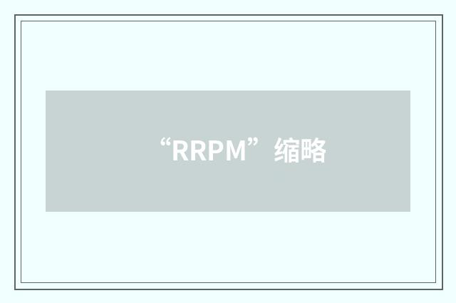 “RRPM”缩略