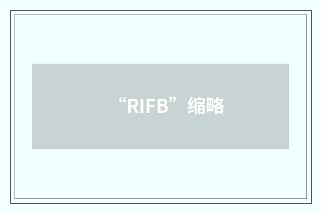 “RIFB”缩略