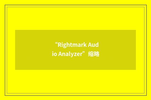 “Rightmark Audio Analyzer”缩略
