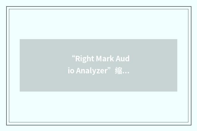 “Right Mark Audio Analyzer”缩略