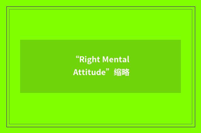 “Right Mental Attitude”缩略
