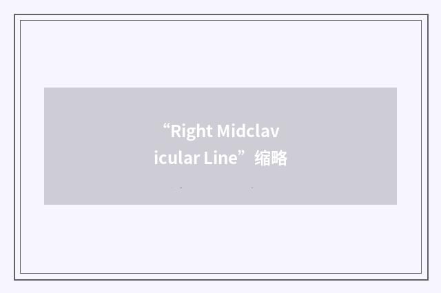 “Right Midclavicular Line”缩略