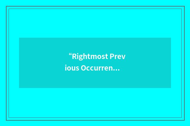 “Rightmost Previous Occurrence”缩略