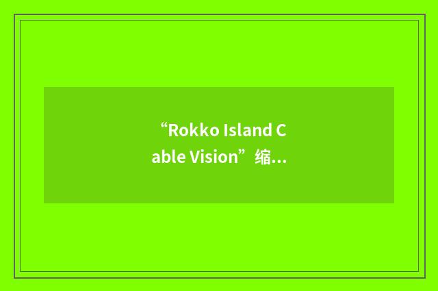 “Rokko Island Cable Vision”缩略