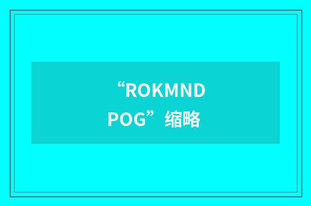 “ROKMNDPOG”缩略