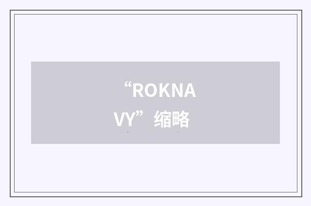 “ROKNAVY”缩略