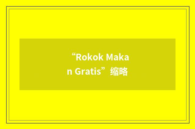 “Rokok Makan Gratis”缩略