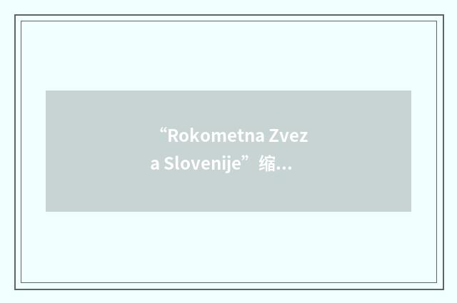“Rokometna Zveza Slovenije”缩略