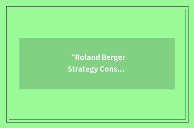 “Roland Berger Strategy Consultants”缩略