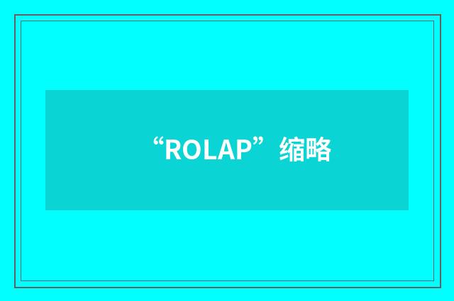 “ROLAP”缩略