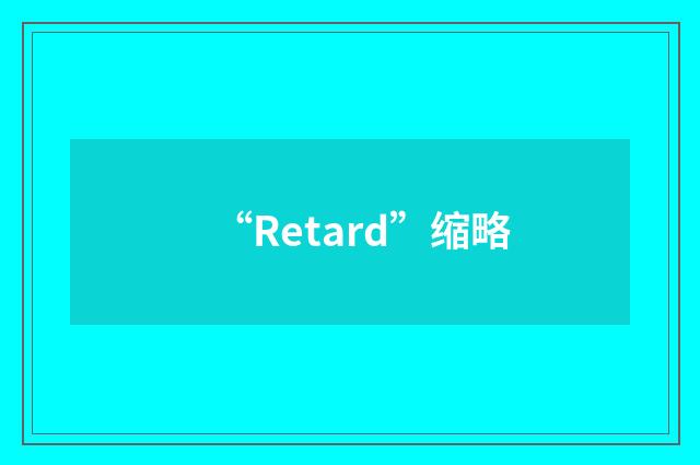 “Retard”缩略