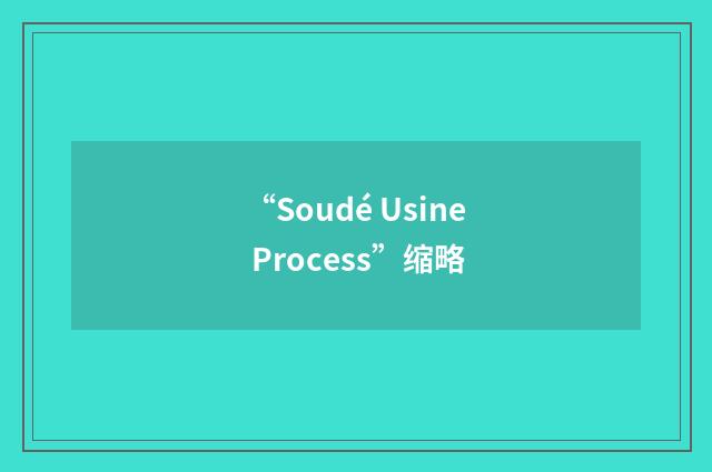 “Soudé Usine Process”缩略