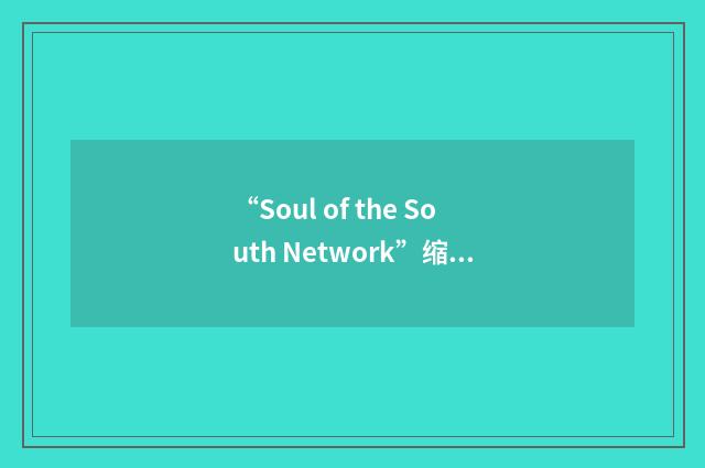 “Soul of the South Network”缩略