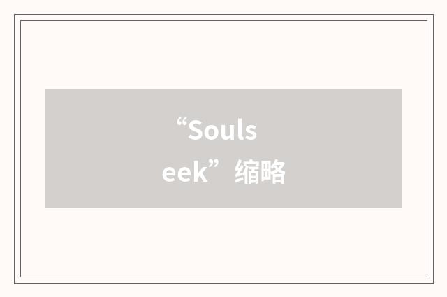 “Soulseek”缩略