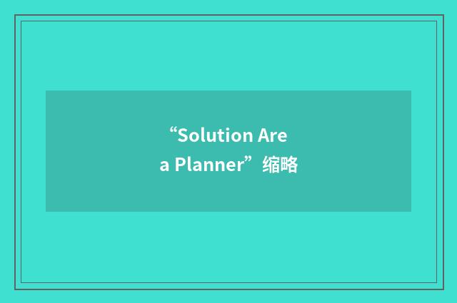 “Solution Area Planner”缩略