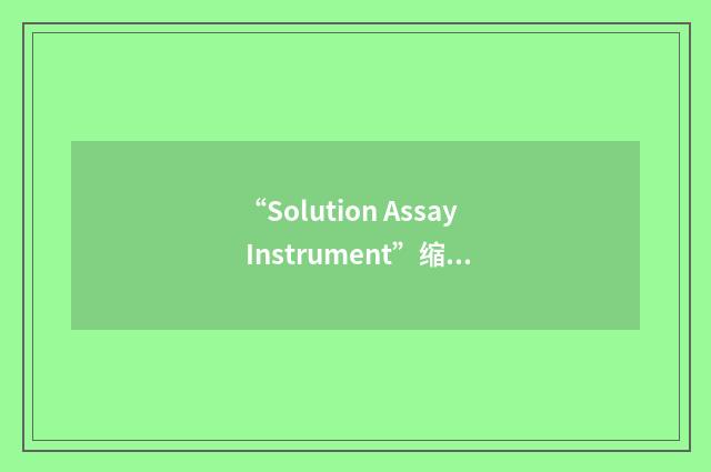 “Solution Assay Instrument”缩略