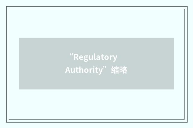 “Regulatory Authority”缩略