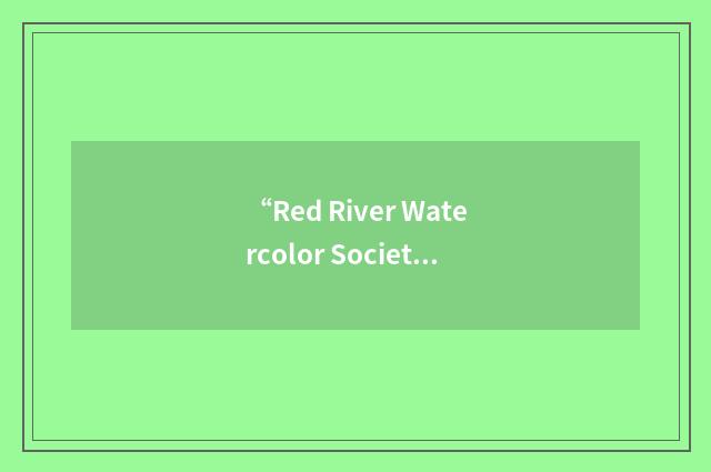 “Red River Watercolor Society”缩略