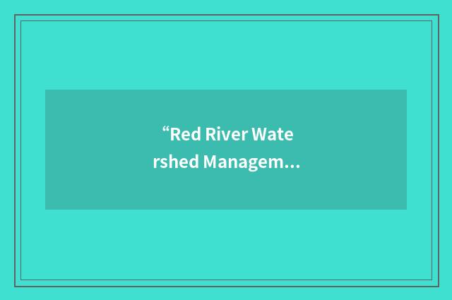 “Red River Watershed Management Board”缩略