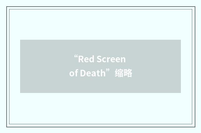 “Red Screen of Death”缩略