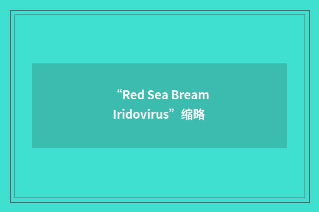 “Red Sea Bream Iridovirus”缩略