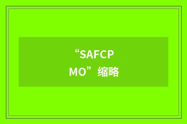 “SAFCPMO”缩略