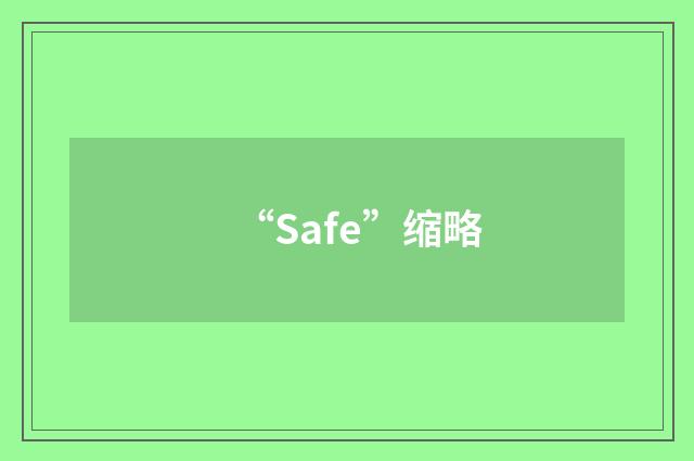 “Safe”缩略