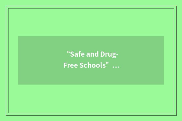 “Safe and Drug-Free Schools”缩略