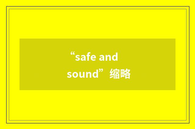 “safe and sound”缩略
