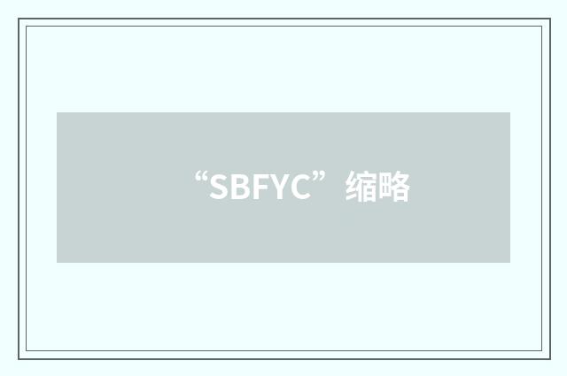 “SBFYC”缩略
