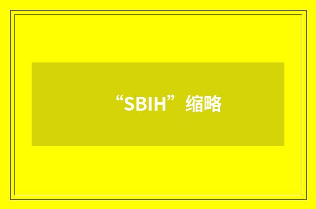 “SBIH”缩略