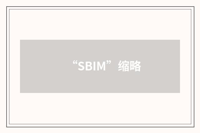 “SBIM”缩略