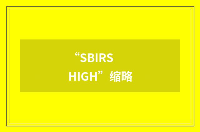 “SBIRS HIGH”缩略