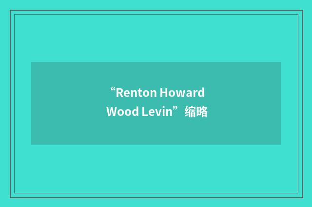 “Renton Howard Wood Levin”缩略