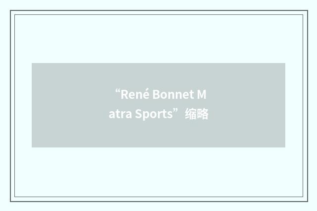 “René Bonnet Matra Sports”缩略
