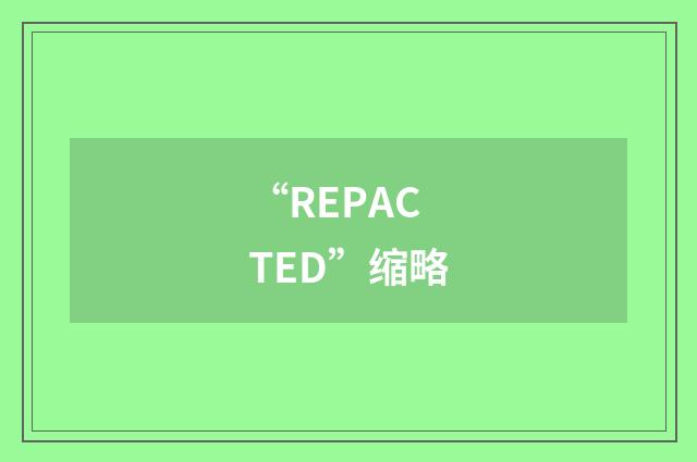 “REPACTED”缩略