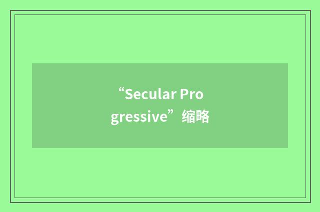 “Secular Progressive”缩略