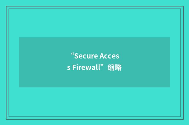 “Secure Access Firewall”缩略