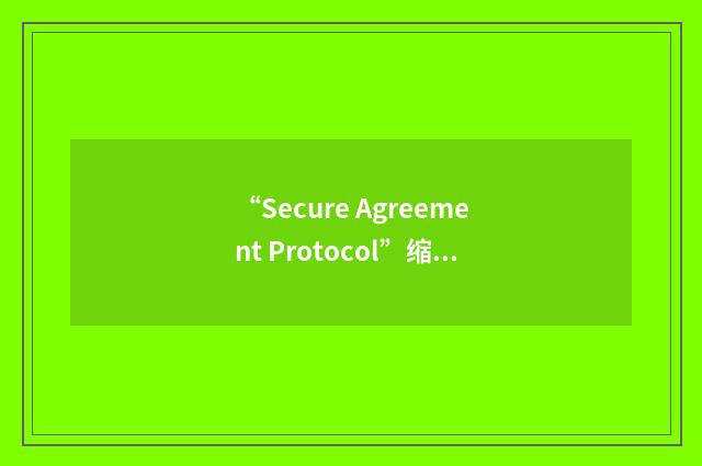“Secure Agreement Protocol”缩略